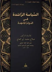 السياسة الراشدة في الدولة الماجدة