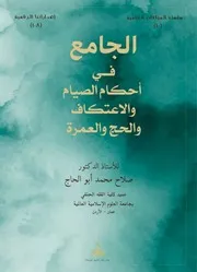 الجامع في أحكام الصيام والاعتكاف والحج والعمرة