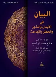 البيان في فقه الأيمان والنذور والحظر والإباحة
