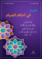 الإلمام في أحكام الصيام