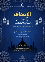 الإتحاف في إجابة مسائل الصيام والاعتكاف