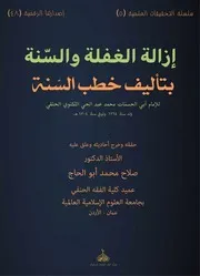 إزالة الغفلة والسنة بتأليف خطب السنة