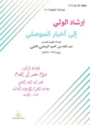 إرشاد الولي إلى أخبار الموصلي