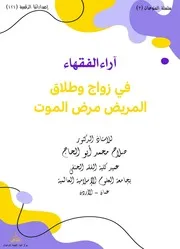 أراء الفقهاء في زواج وطلاق المريض مرض الموت