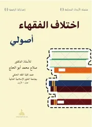 اختلاف الفقهاء أصولي