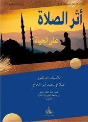 أثر الصلاة على الحياة