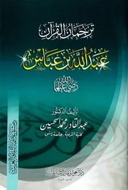 ترجمان القرآن عبد الله ابن عباس