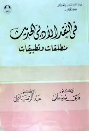 في النقد الأدبي الحديث منطلقات وتطبيقات