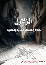 الزلازل أحكام ومسائل عقدية وفقهية