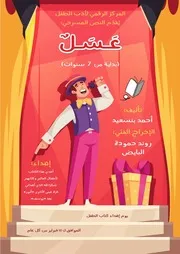 كتاب عسل تأليف أحمد بنسعيد المركز الرقمي لأدب الطفل
