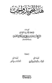 هل التجويد واجب