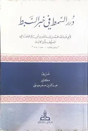 درر السمط في خبر السبط ابن الأبار