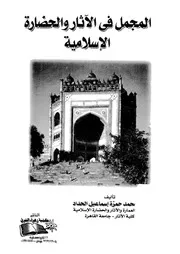 المجمل في الآثار والحضارة الإسلامية محمد الحداد