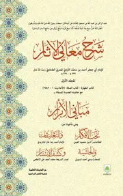 مباني الأبرار حاشية على شرح معاني الآثار