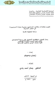 تقويم معتقدات وتقاليد المسلمين بجزيرة جاوة (إندونيسيا) في العصر الحديث دراسة تحليلية نقدية
