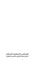 علم نفس الشخصية المستلبة