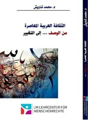 الثقافة العربية المعاصرة من الوصف إلى التغيير