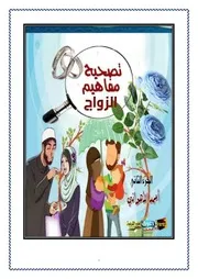 تصحيح مفاهيم الزواج الجزء الثاني أحمد الأهواني