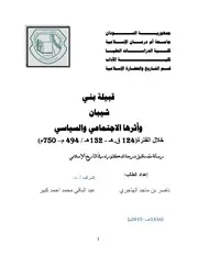 قبيلة بني شيبان وأثرها الاجتماعي والسياسي