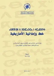 خط و إملائية الأمازيغية