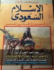 الإسلام السعودي دور السعوديون في إفساد دين المسلمين