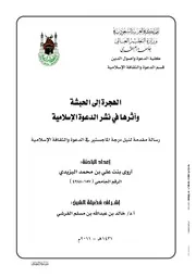 الهجرة إلى الحبشة وأثرها في نشر الدعوة الإسلامية