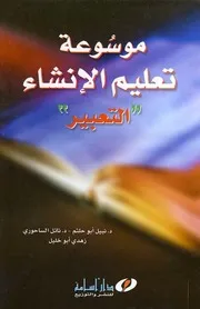 موسوعة تعليم الإنشاء التعبير مجموعة مؤلفين