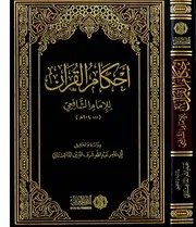 أحكام القرآن للإمام الشافعي . أبي عامر عبدالله شرف الدين الداغستاني