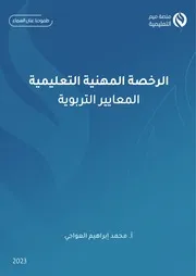 ‎⁨كتاب المعايير التربوية⁩