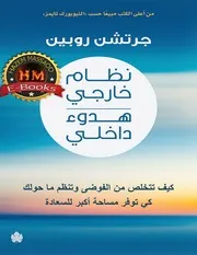 غلاف نظام خارجي هدوء داخلي