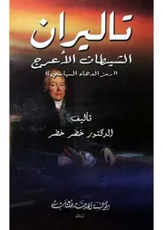 تاليران الشيطان الاعرج رمز الدهاء السياسي