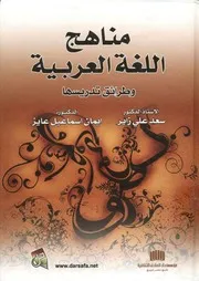 ○مناهج اللغة العربية وطرائق تدريسها