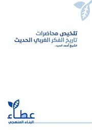 تلخيص محاضرات تاريخ الفكر الغربي الحديث أحمد السيد
