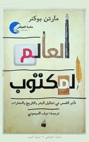 ‎⁨العالم المكتوب مارتن بوكنر⁩