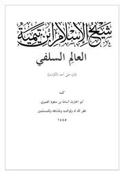العالم السلفي ابن تيمية رحمه الله ٠٧٥٣٢٦