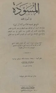المسوده في اصول الفقه