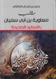 مثالب معاوية بن أبي سفيان بالأسانيد الصحيحة حسن فرحان المالكي