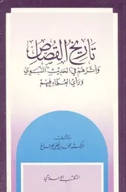 تاريخ القصاص وأثرهم في الحديث النبوي ورأي العلماء فيهم - د . محمد بن لطفي الصباغ