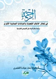 الرحمة في شعائر الإسلام التعبدية والديانات السماوية الأخرى