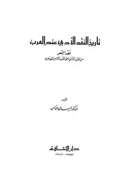 إحسان عباس تاريخ النقد الأدبي عند العرب