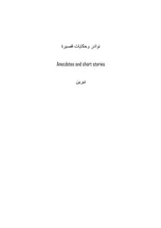 نوادر وحكايات قصيرة