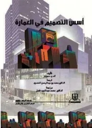 أسس التصميم في العمارة