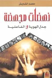 نهضات مجهضة جدل الهوية والفاعلية