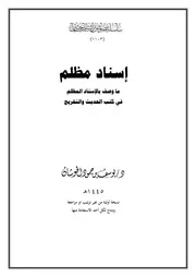 إسناد مظلم ما وصف بالاسناد المظلم في كتب الحديث والتخريج