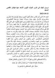 دروسٌ تَتَجَدَّد في ذكرى الْمَوْلـِد النَّبَوِيِّ الْأَسْعَد منها طوفان الأقصى الممجّد