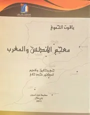 معجم الأندلس والمغرب جمع وتحقيق وتقديم الدكتورمحمد حقي