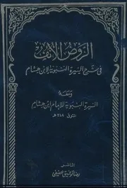 الروض الأنف في تفسير السيرة النبوية لإبن ھشام