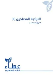 التزكية للمصلحين ٤ أحمد السيد
