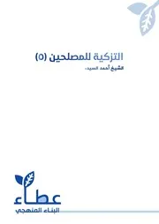 التزكية للمصلحين ٥ أحمد السيد