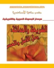 الشريعة والحداثة جدل الأصل والعصر د . عبدالله على ابراهيم